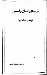 دانلود کتاب سیمای انسان راستین از اریک فروم ترجمه مجید کشاورز