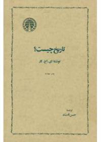 دانلود کتاب تاریخ چیست ای اچ کار 