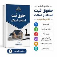 دانلود کتاب حقوق ثبت اسناد و املاک غلامرضا شهری PDF | نسخه قابل سرچ و قابل کپی