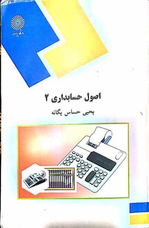 دانلود کتاب اصول حسابداری 2 حساس یگانه پیان نور