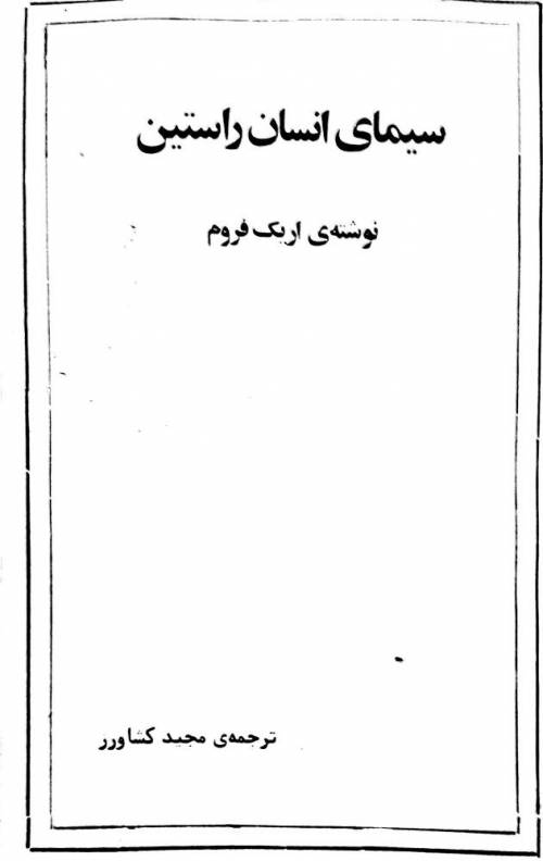 دانلود کتاب سیمای انسان راستین از اریک فروم ترجمه مجید کشاورز